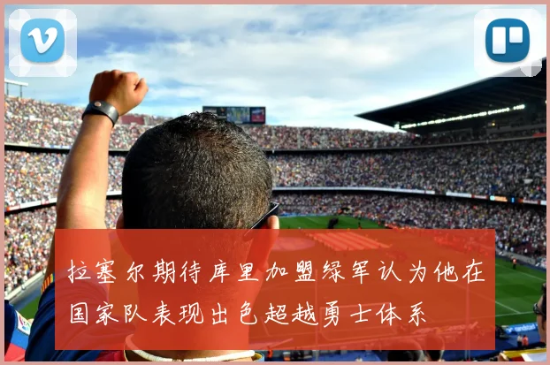 拉塞尔期待库里加盟绿军认为他在国家队表现出色超越勇士体系