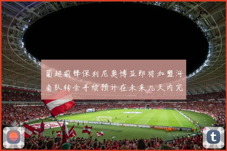 葡超前锋保利尼奥博亚即将加盟河南队转会手续预计在未来几天内完成