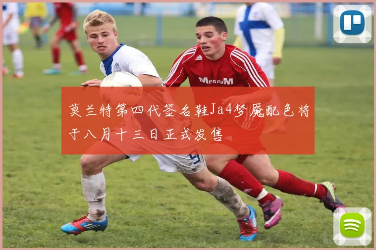 莫兰特第四代签名鞋Ja4梦魇配色将于八月十三日正式发售