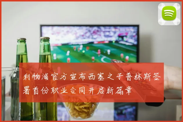 利物浦官方宣布西塞之子普林斯签署首份职业合同开启新篇章