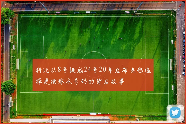 科比从8号换成24号20年后布克也选择更换球衣号码的背后故事