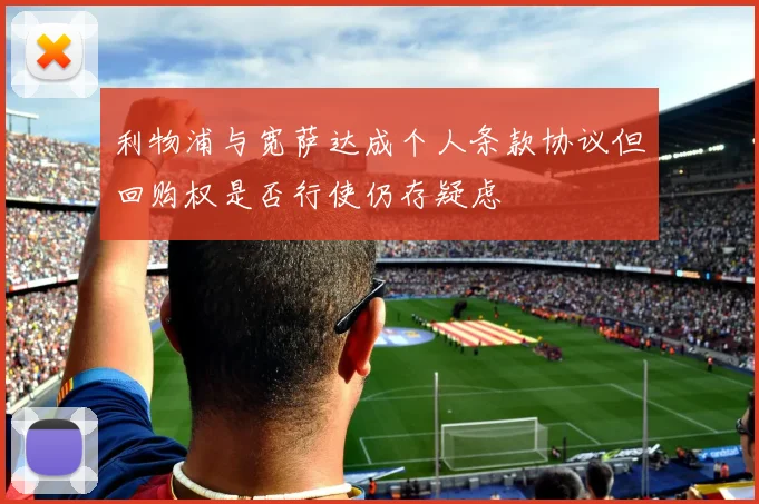 利物浦与宽萨达成个人条款协议但回购权是否行使仍存疑虑