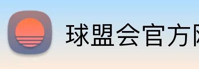 球盟会官方网站入口 Logo